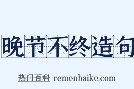 晚节不终造句是什么意思的图片